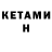 КЕТАМИН VHQ Olo MaD